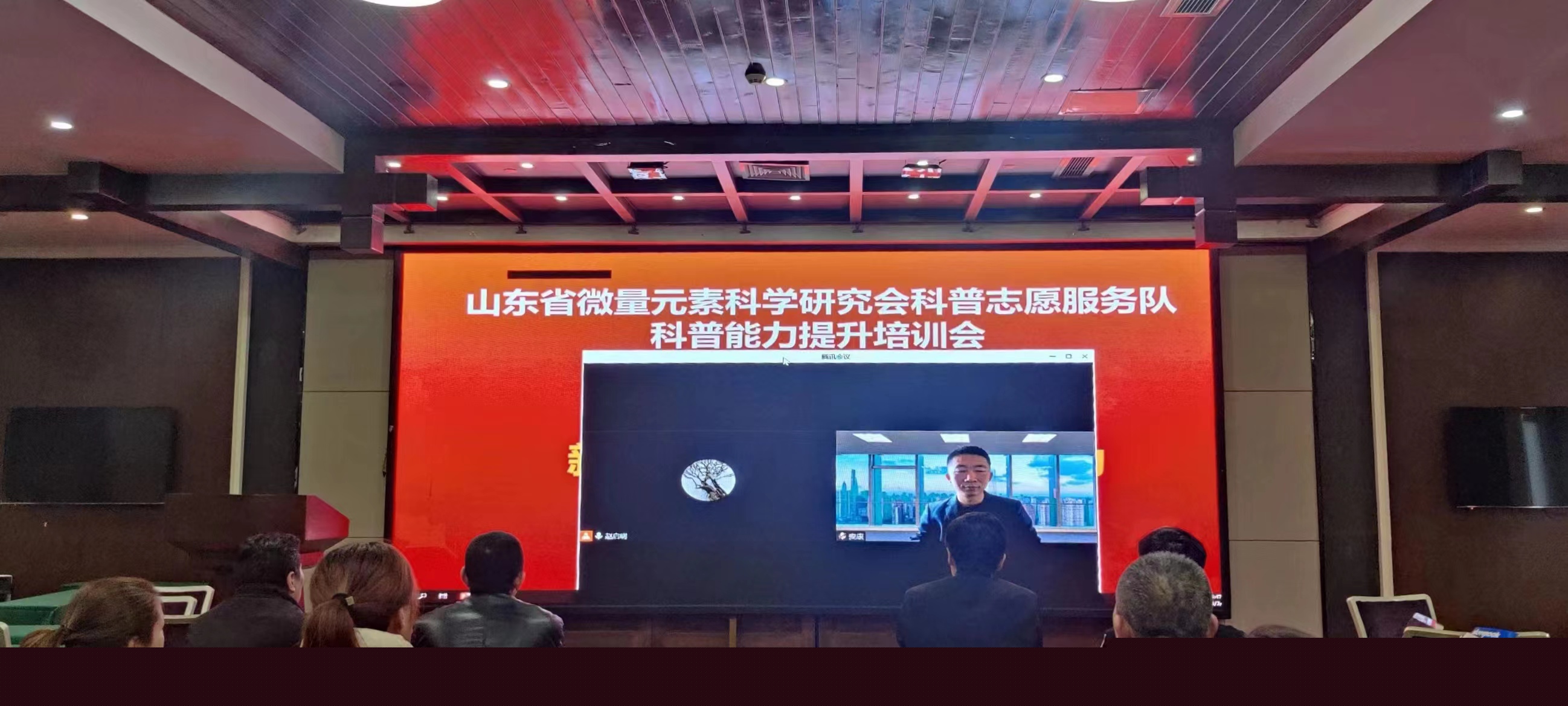 山东省微量元素科学研究会举办科普志愿 服务队第一期科普能力提升培训会(图2)