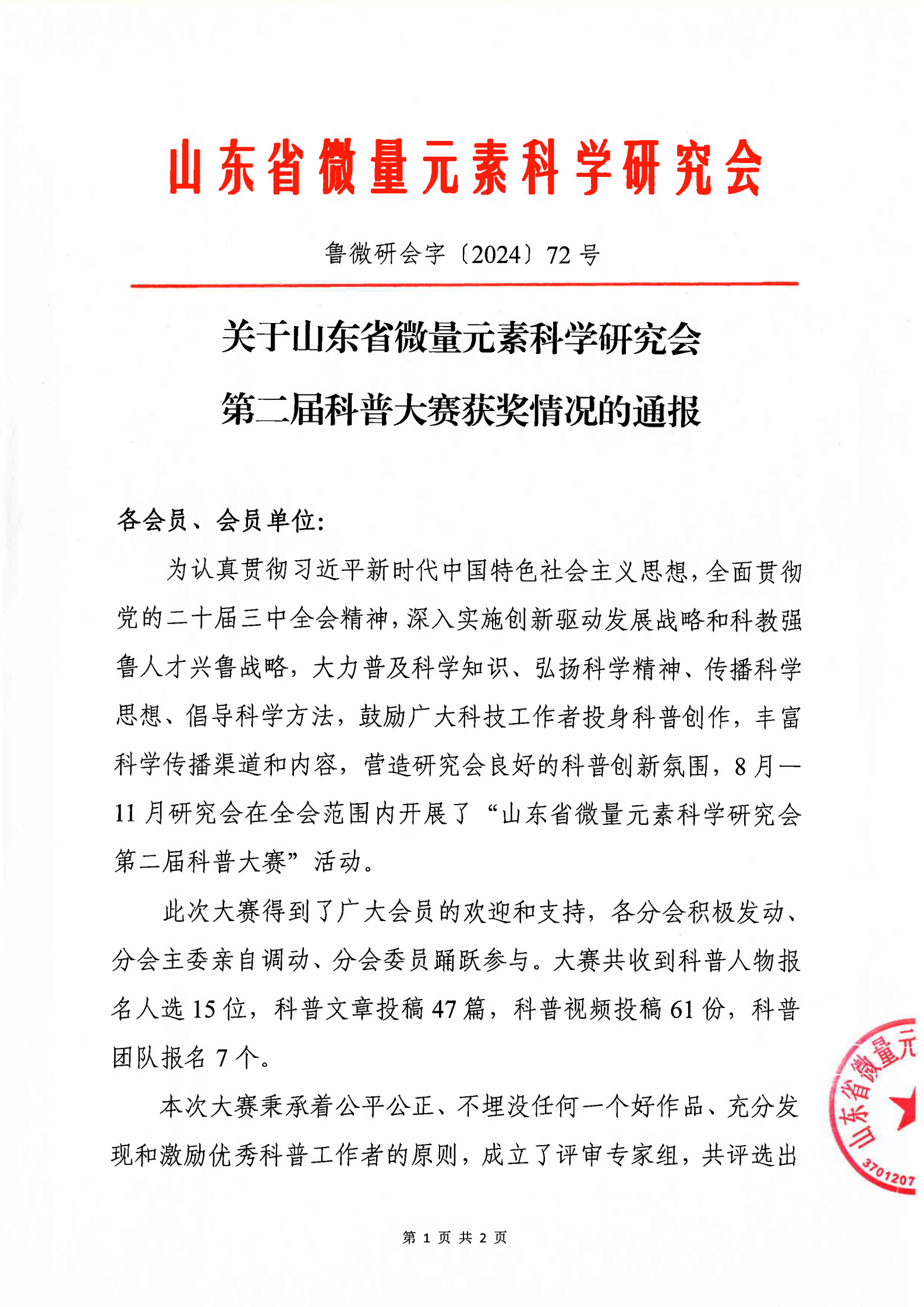关于山东省微量元素科学研究会第二届科普大赛获奖情况的通报(图1)
