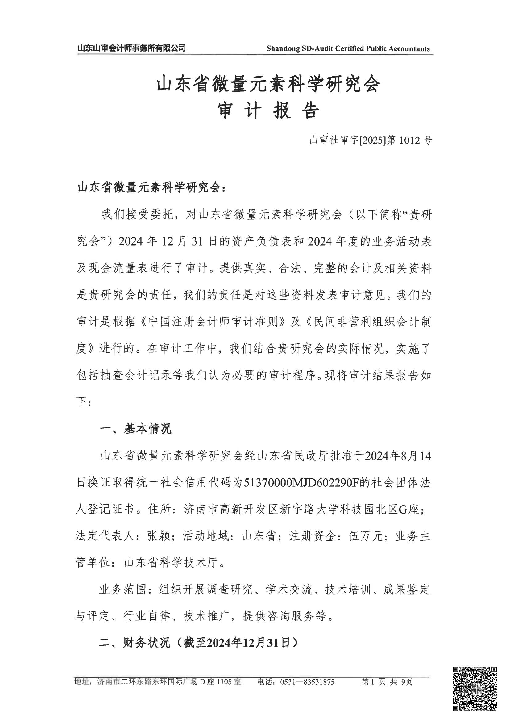 山东省微量元素科学研究会2024年度审计报告(图2)