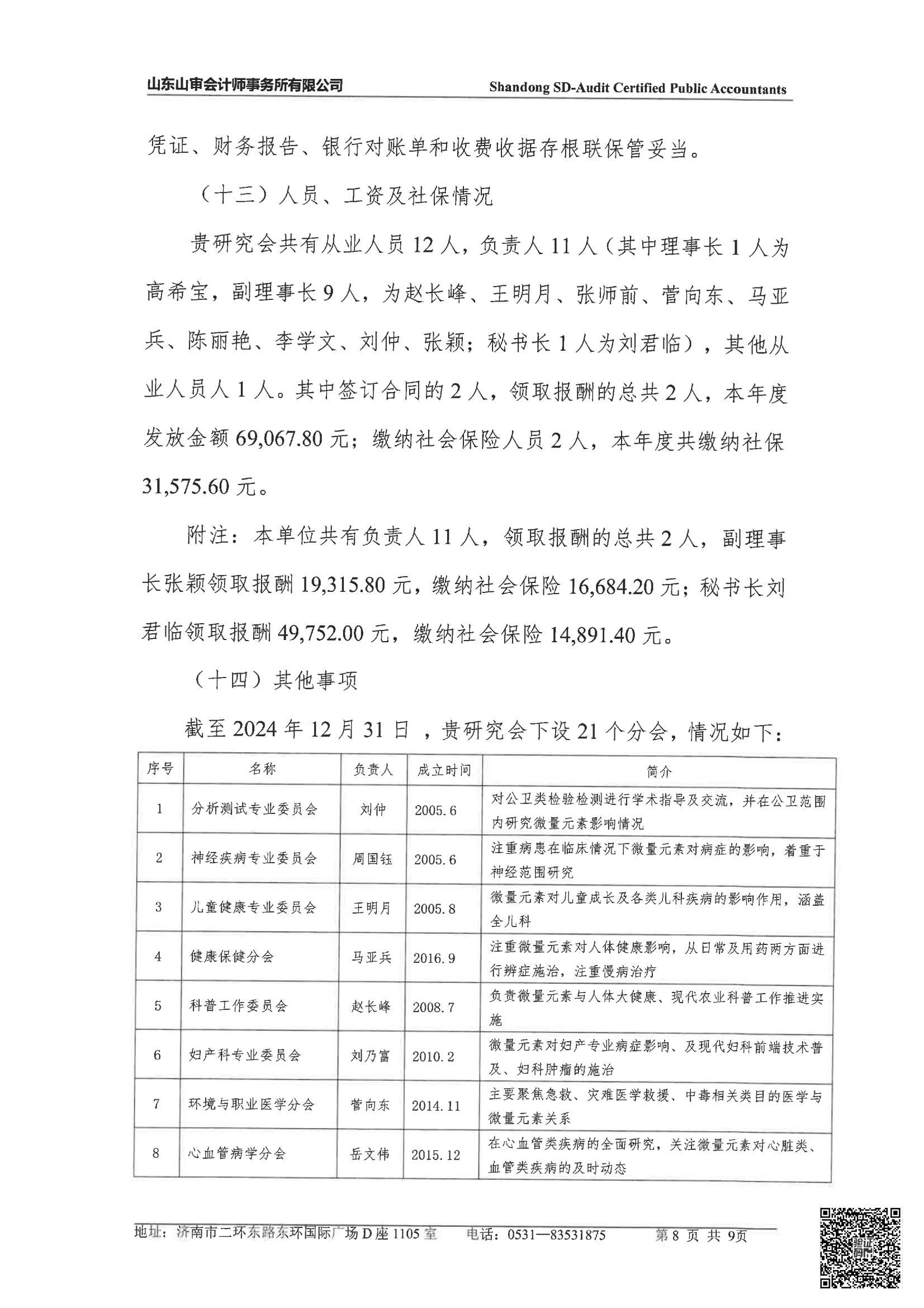 山东省微量元素科学研究会2024年度审计报告(图9)
