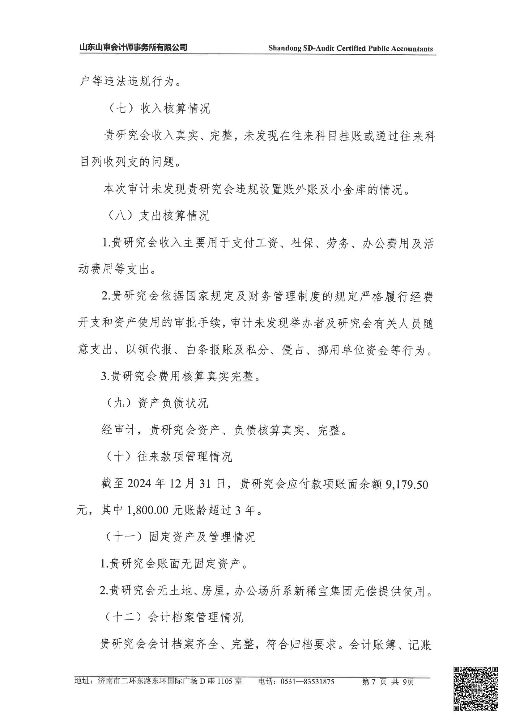 山东省微量元素科学研究会2024年度审计报告(图8)