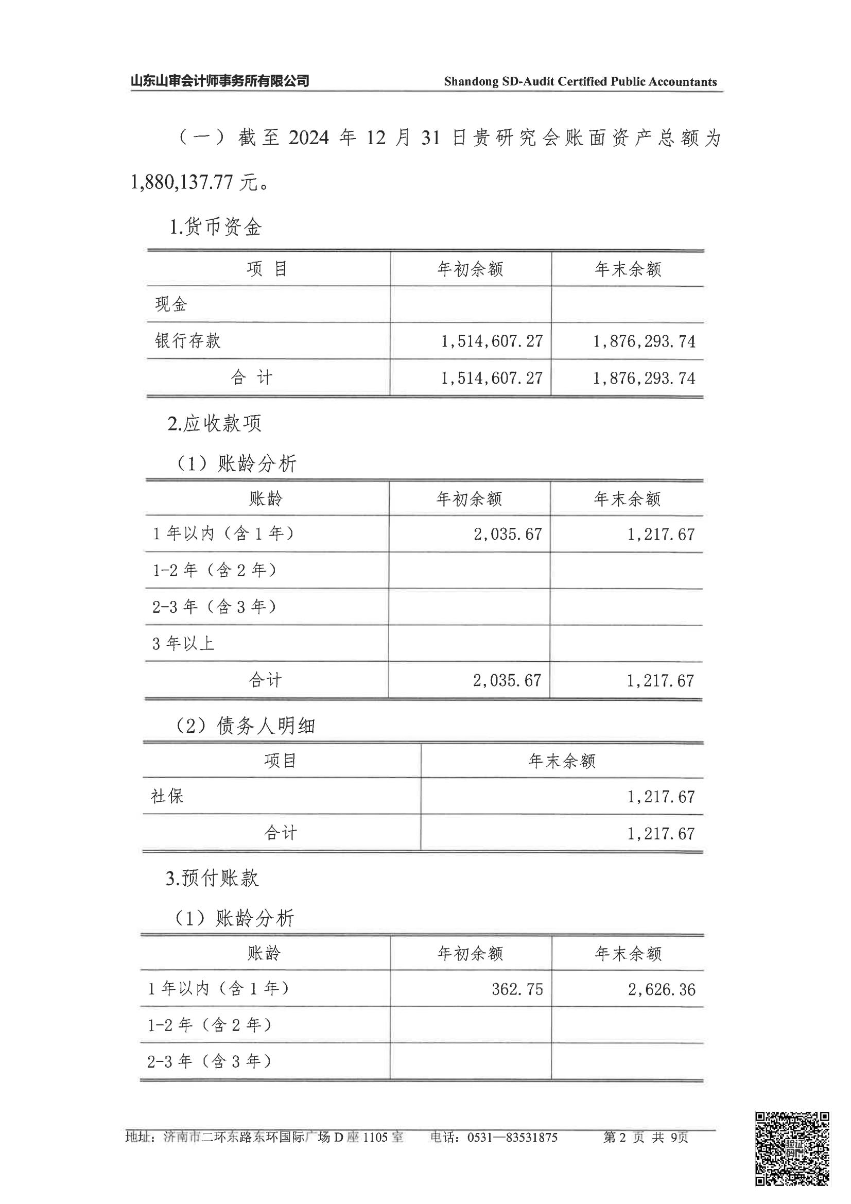 山东省微量元素科学研究会2024年度审计报告(图3)