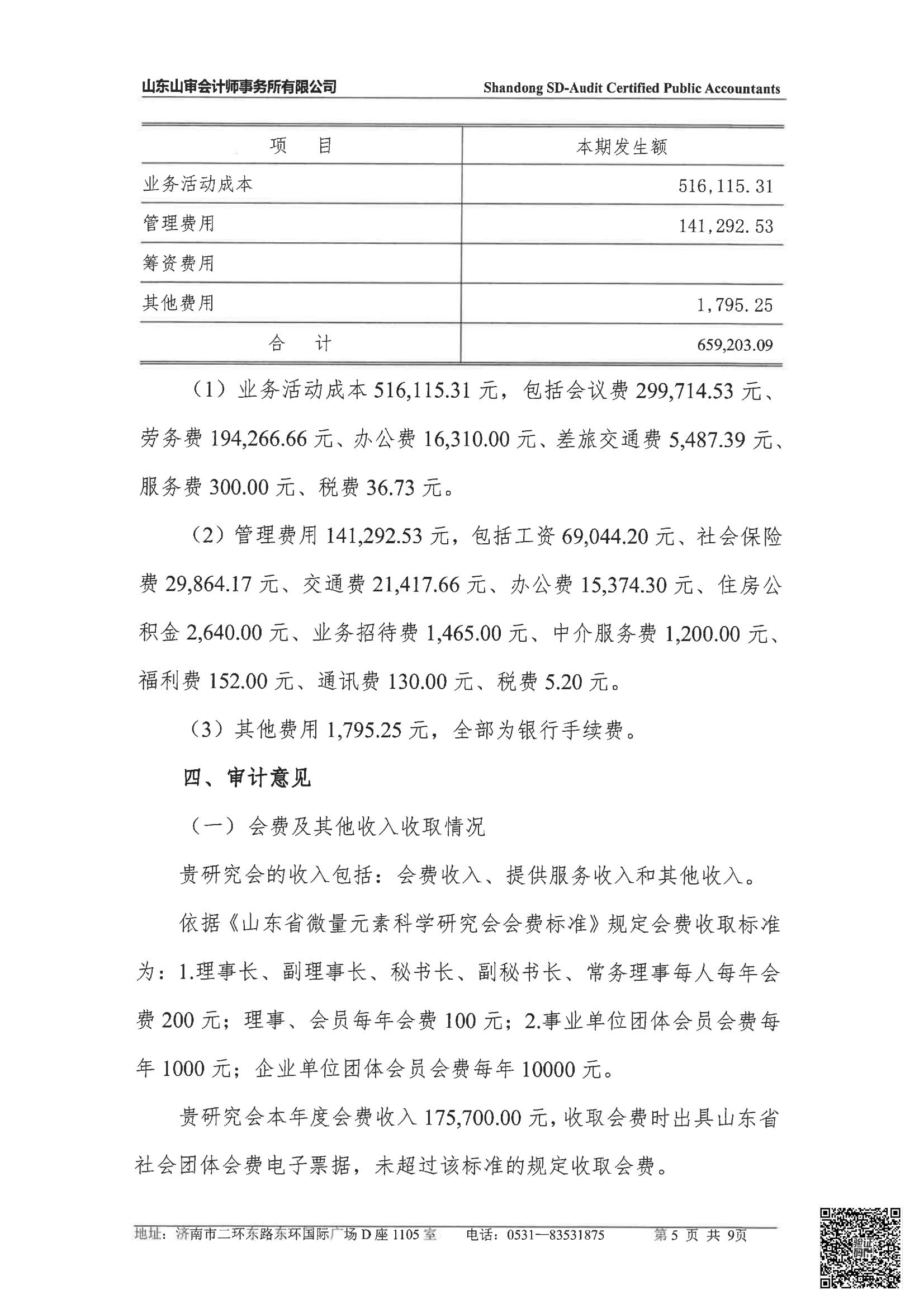山东省微量元素科学研究会2024年度审计报告(图6)
