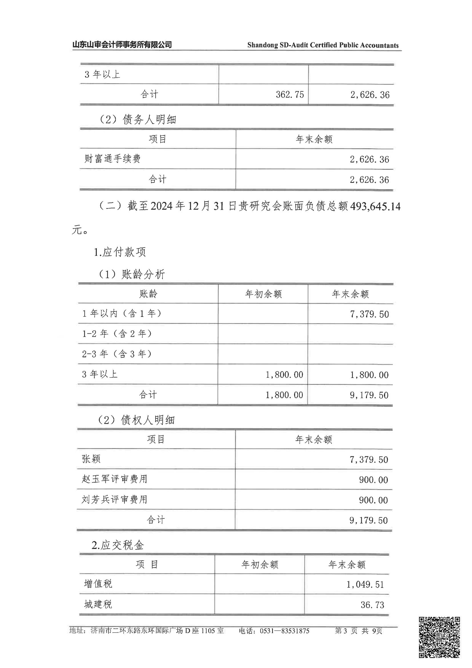 山东省微量元素科学研究会2024年度审计报告(图4)