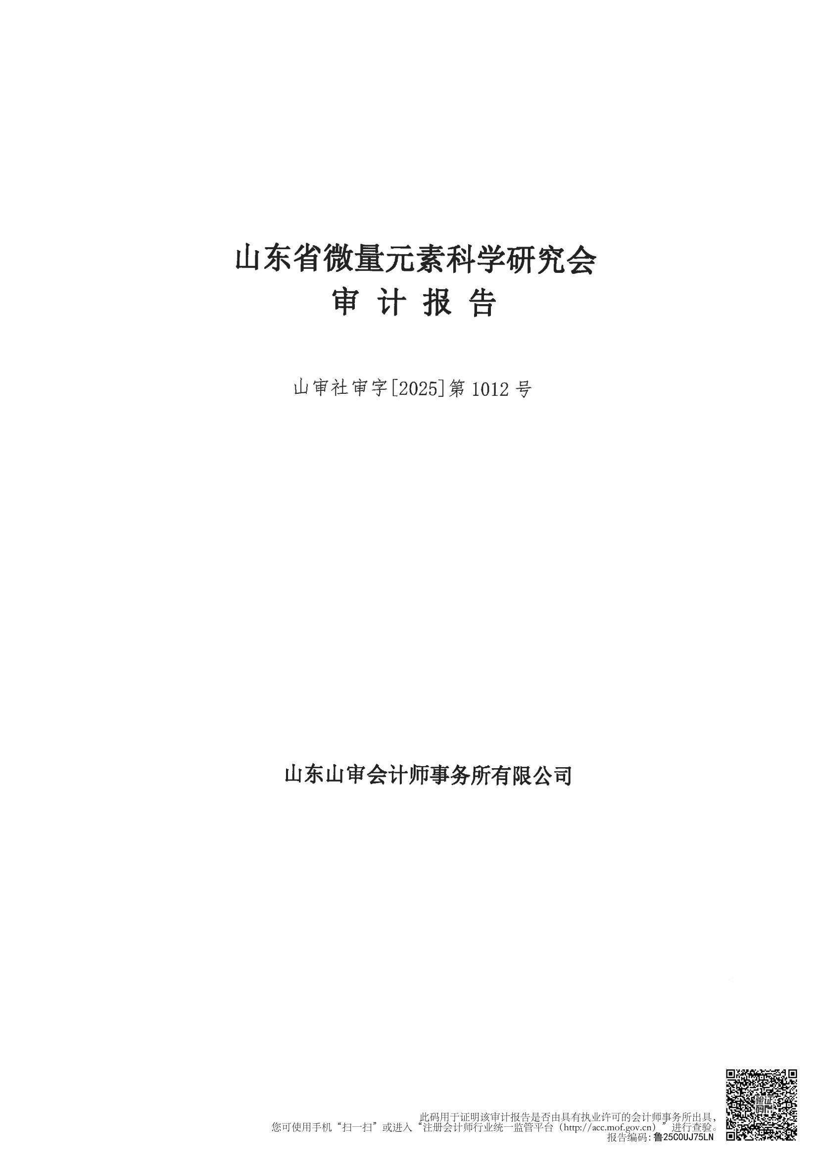山东省微量元素科学研究会2024年度审计报告(图1)