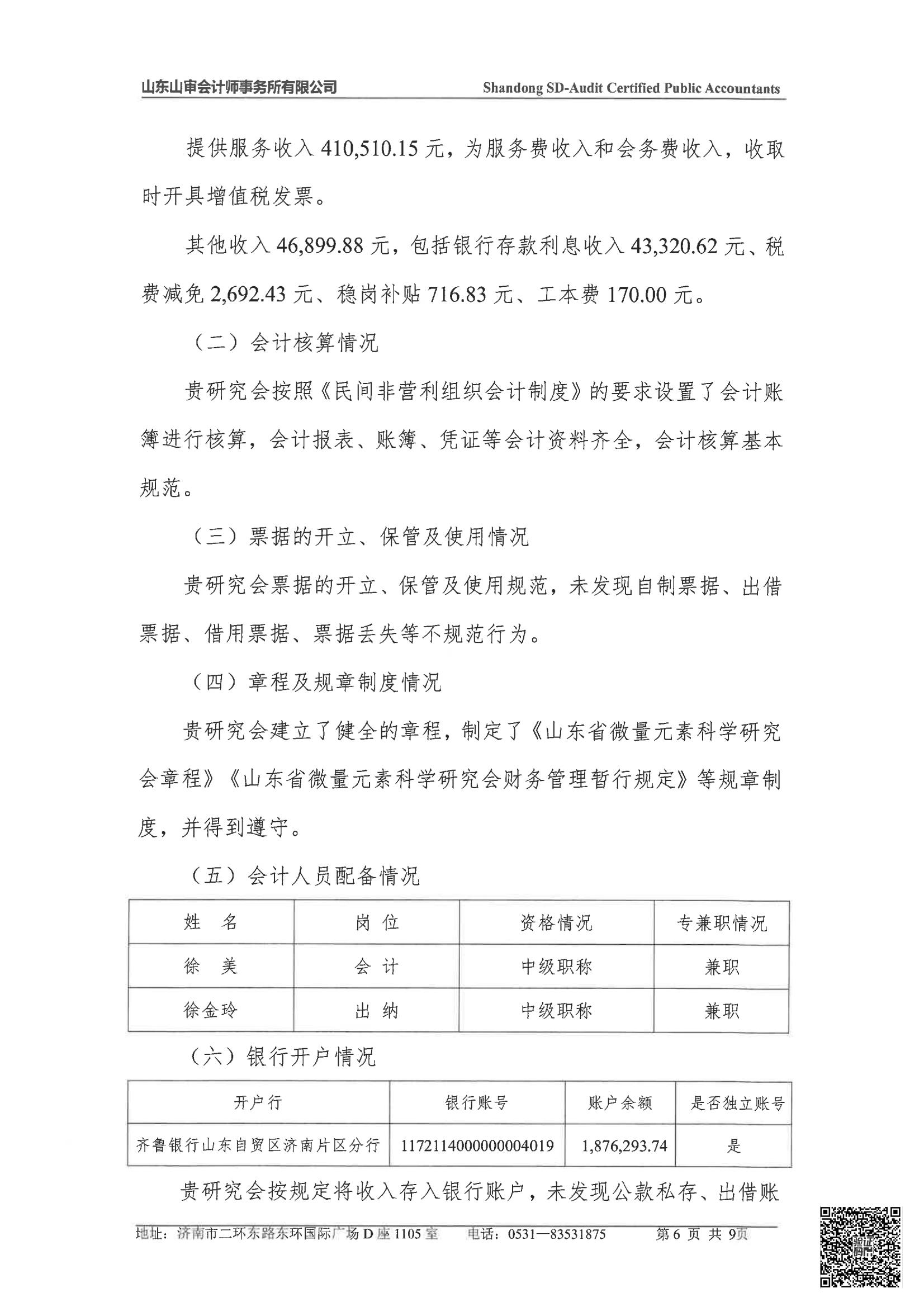 山东省微量元素科学研究会2024年度审计报告(图7)