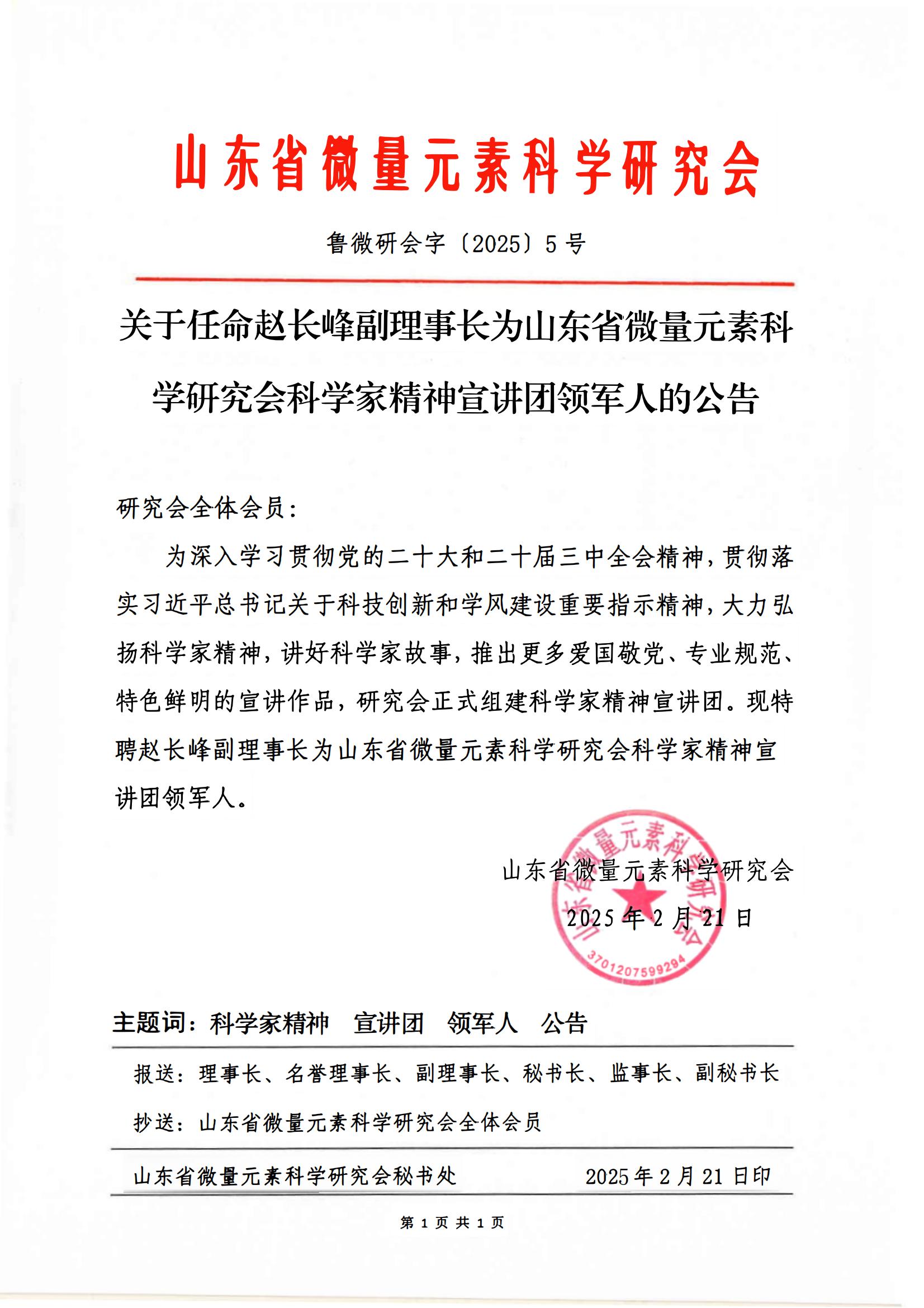 关于任命赵长峰副理事长为山东省微量元素科学研究会科学家宣讲团领军人的公告(图1)