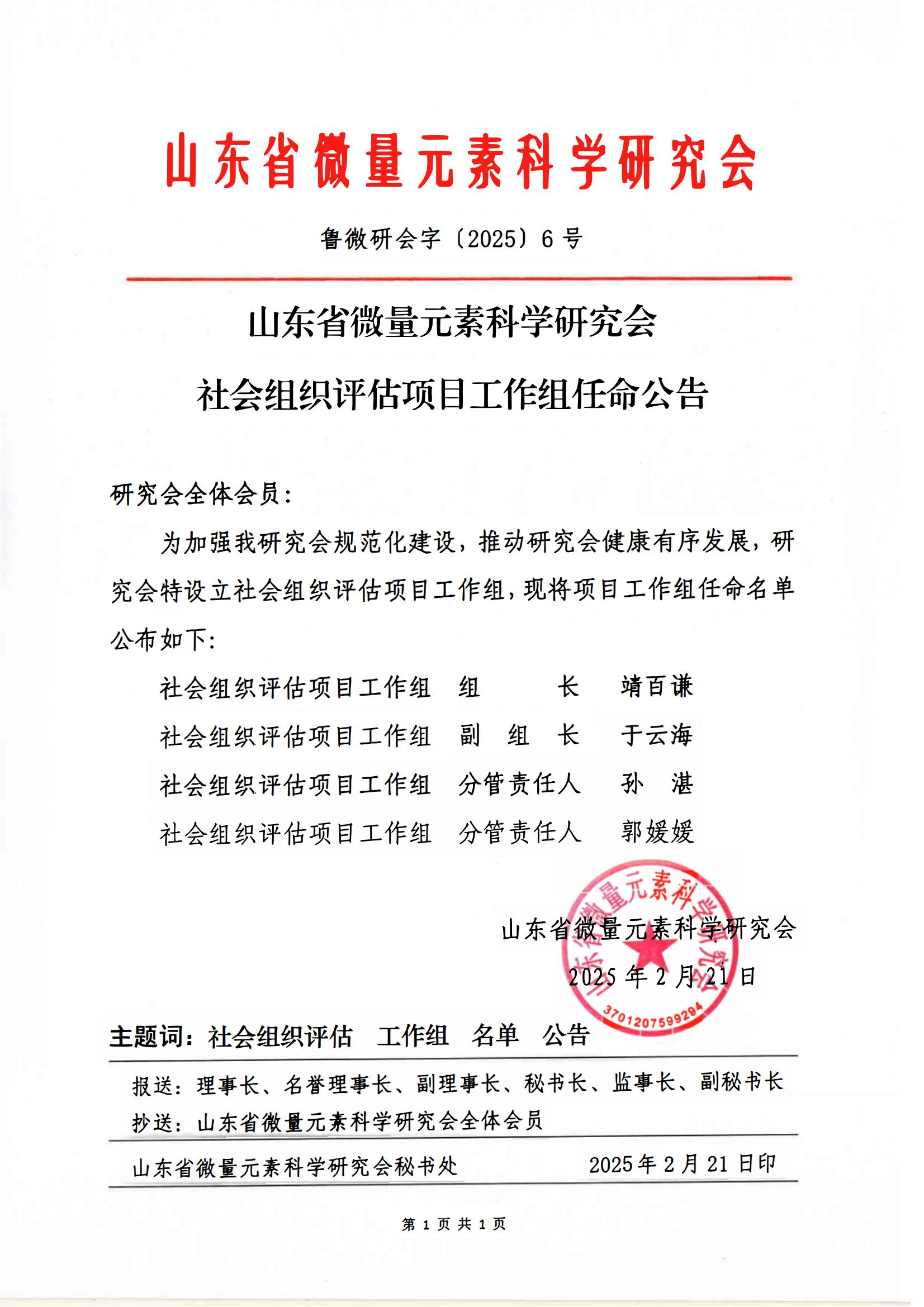 山东省微量元素科学研究会社会组织评估工作项目组任命公告(图1)