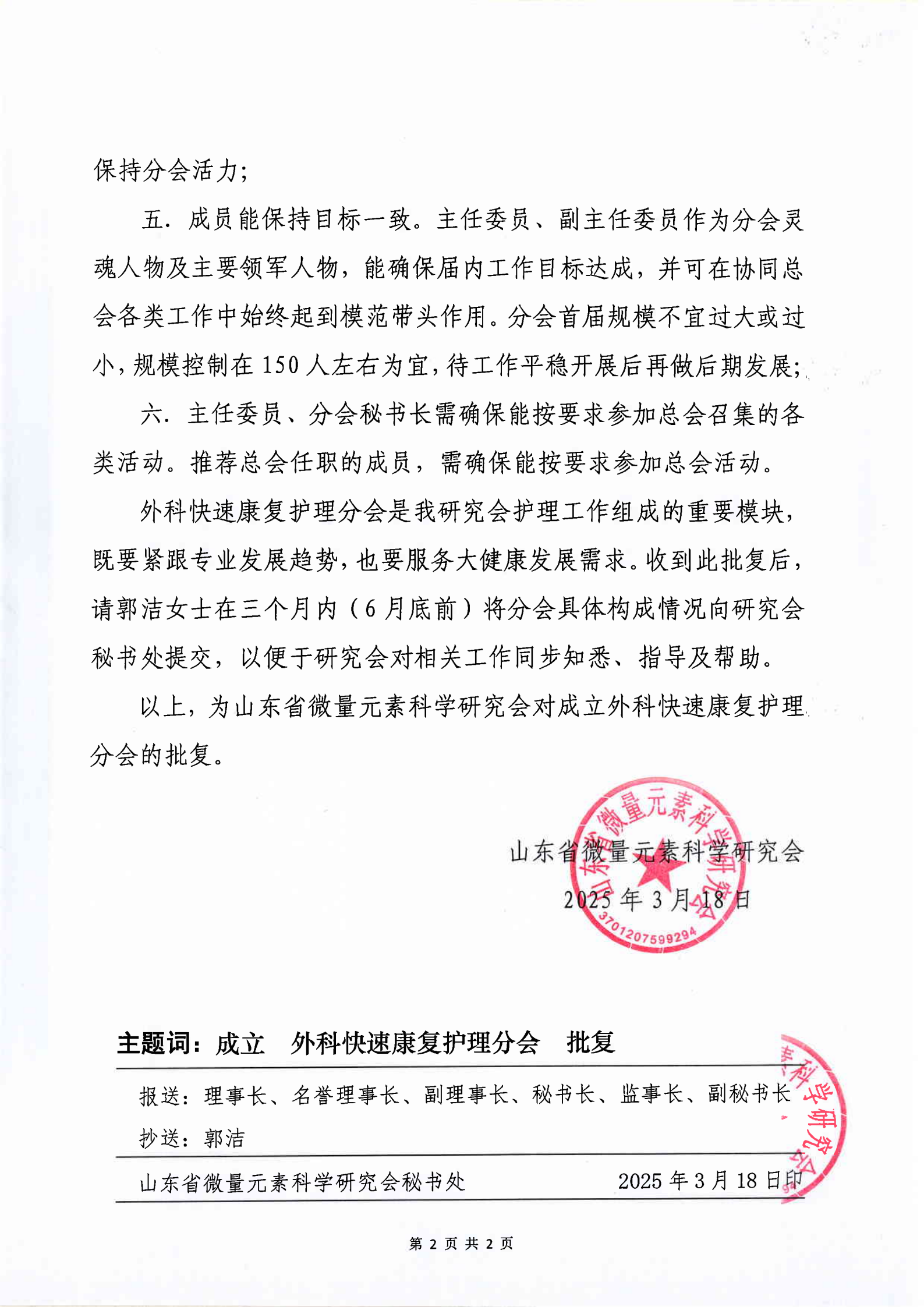 关于成立山东省微量元素科学研究会外科快速康复护理分会的批复(图2)