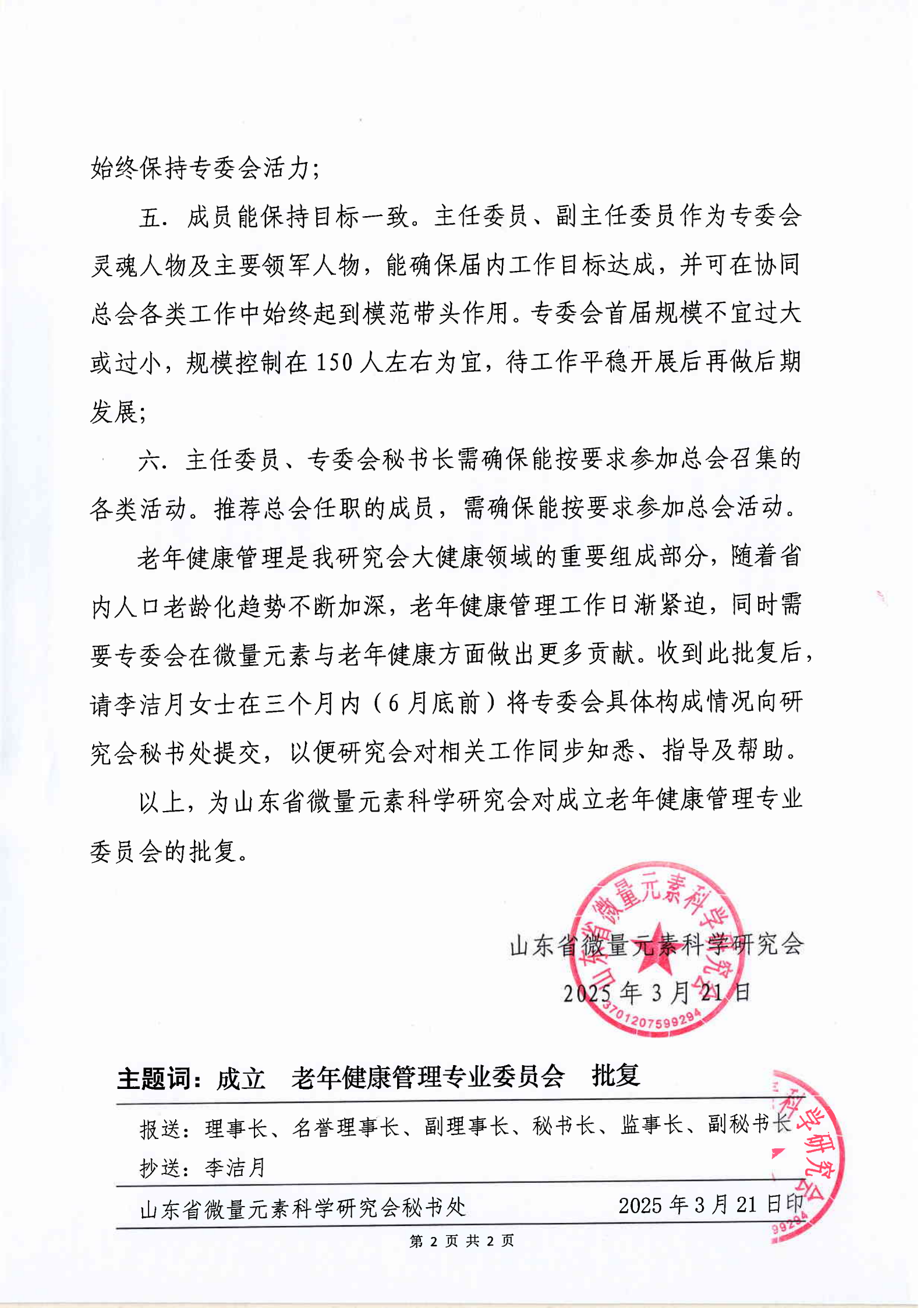 关于成立山东省微量元素科学研究会老年健康管理分会的批复(图2)