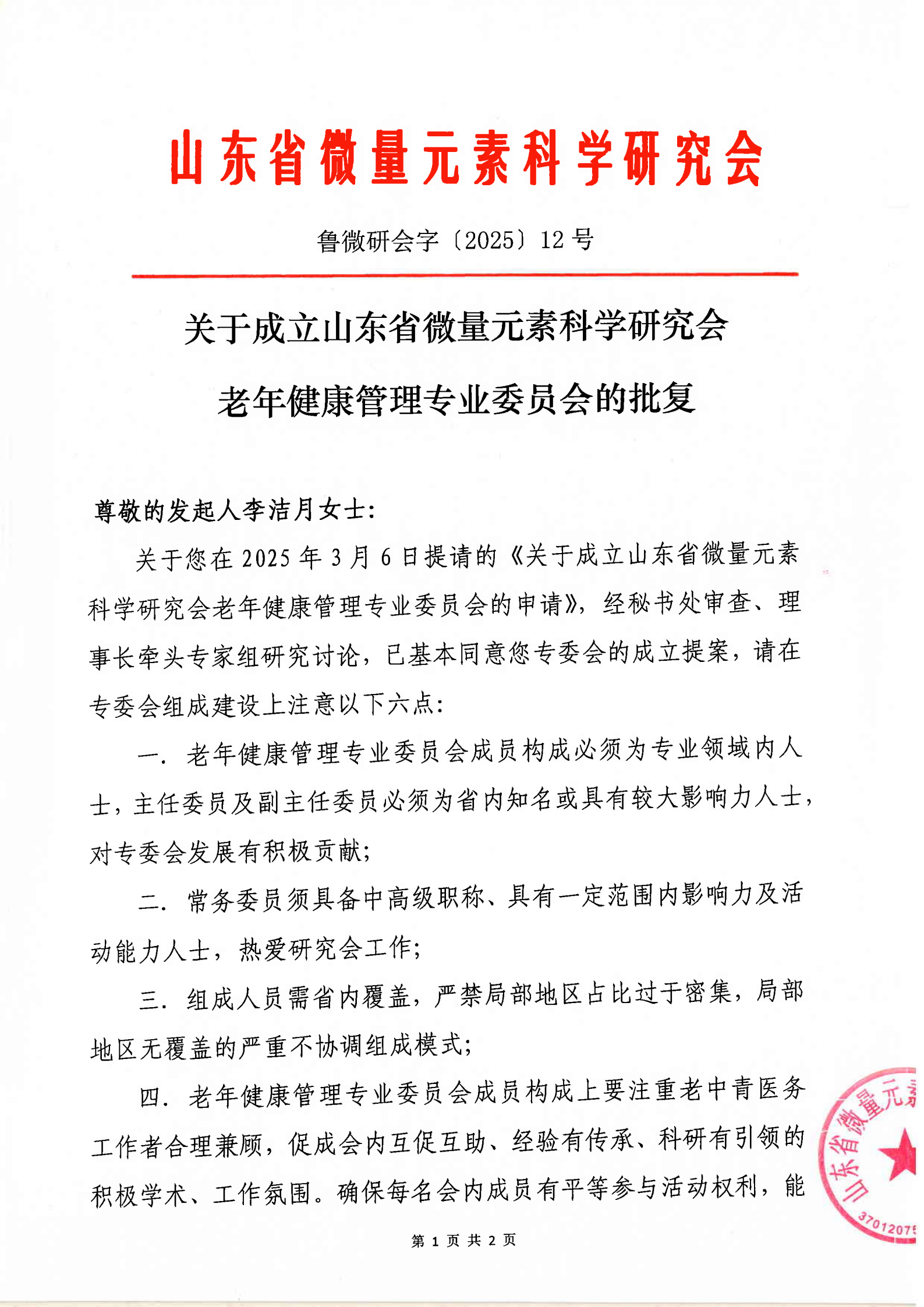 关于成立山东省微量元素科学研究会老年健康管理分会的批复(图1)