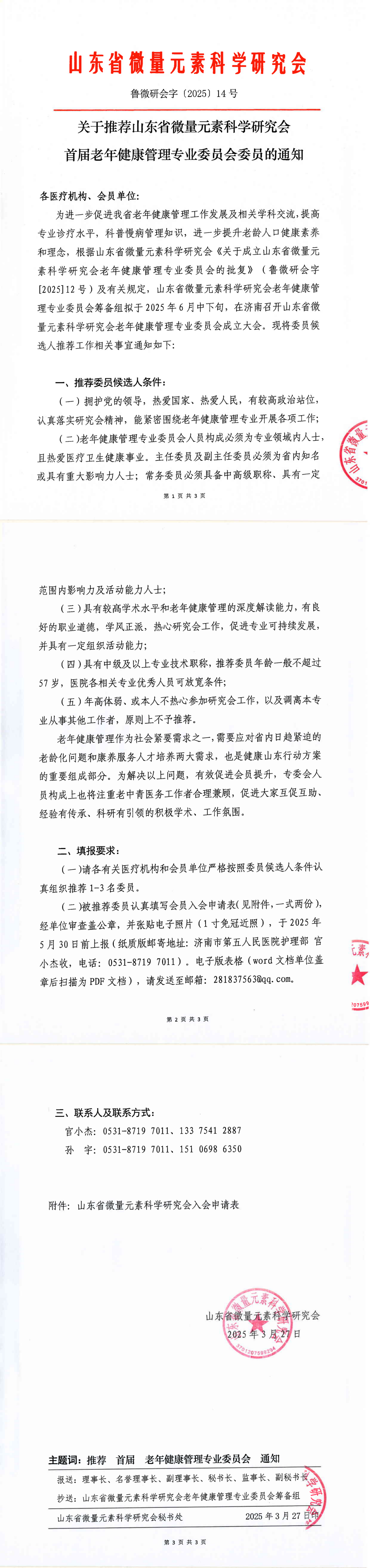 关于推荐山东省微量元素科学研究会首届老年健康管理专业委员会委员的通知(图1)