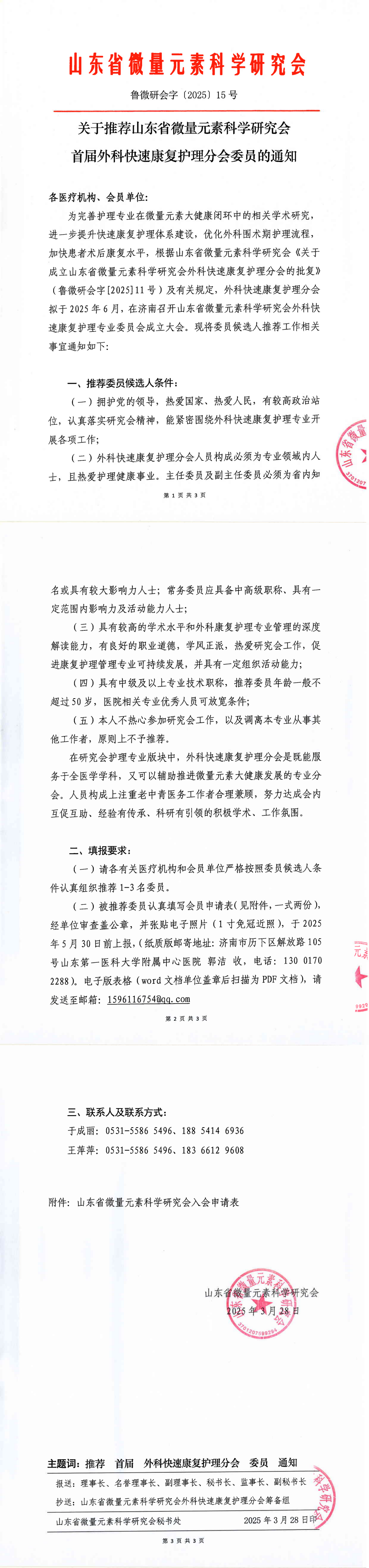 关于推荐山东省微量元素科学研究会首届外科快速康复护理分会委员的通知(图1)
